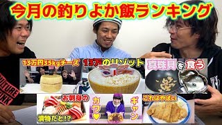 1月釣りよか飯ランキング！何が一番美味かった？