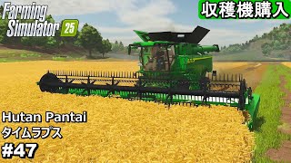 収穫機購入後、大麦収穫【Hutan Pantai #47】【Farming Simulator 25】