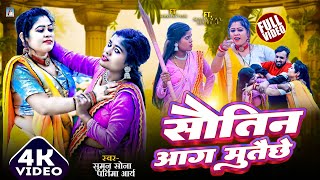 Suman Sona Maithili Song 2025 | सौतिन आग मुतिछे | Sautin Aag Mutichhe | Suman Sona | Maithili Video