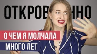 Откровенно. О чем я молчала много лет. #изпончикавконфетку