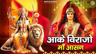 आके विराजो माँ आसान | Devi Bhajan | Mata Rani Bhajan | Devi Geet #mata