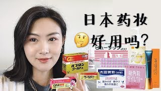 日本药妆好用吗？帮大家试药！| 必买 \u0026 踩雷 | 日本药妆购物分享