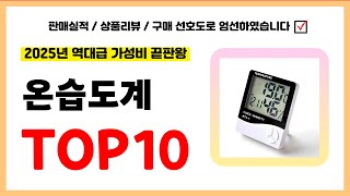 온습도계 추천! 실패없는 역대급 가성비 끝판왕 최신 인기제품TOP10