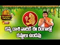 Kanya Rashi 2022 | | Subhakritu Nama Samvatsara Panchangam | Bachampalli Santosh Kumar | Sakshi TV