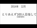 「目指せ何人ですか？」（※ここはサブチャンネルです。御理解と御協力を強制します。）