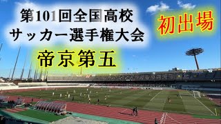 第101回全国サッカー選手権大会1回戦