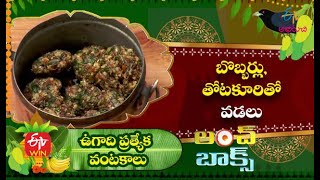 Bobbarla Thota Koora Vadalu | Fritters with bobbers and totakuri Lunch Box | 13th April 2021| ETV Abhiruchi