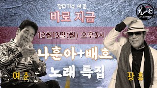 [LIVE] 장터가수 여준의 “바로지금” 299회 (2021.12.13) ☆나훈아 배호 특집☆ 출연 :  가수 장흥님과 함께