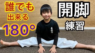 簡単！【開脚が出来るようになるストレッチ】体が硬い方必見！空手少年自主練習 Karate Kids