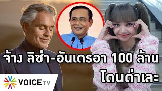 Overview-รัฐบาลจ้างลิซ่า 100ล้านโดนด่าเละ อัดคนทั้งประเทศได้อะไร ควรจ่ายเยียวยา-ซื้อวัคซีน-จ้างคนไทย