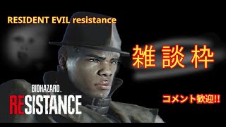 #178【バイオハザードレジスタンス】野良サバ雑談　resident evil resistance　初見コメント\u0026質問歓迎！