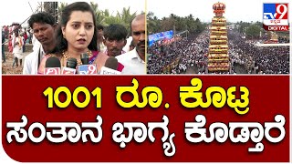 Sharanabasaveshwar Jatre: ಕಲಬುರಗಿಯ ಶರಣಬಸವೇಶ್ವರರ ಮಹಿಮೆ ಹೇಳಿದ ಭಕ್ತೆ | #TV9D