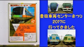 【中央本線】豊田車両センターまつり2017にいきました【八トタ】