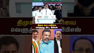 திமுக கூட்டணியை வெளுத்து விட்ட இபிஎஸ்- #எடப்பாடியார் | #mkstalin | #realpix