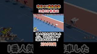 【昨日の1番高倍率】10月5日　熊本4R　234090円　1番人気竹内が落車した上に、不人気ラインが2着到達で高配当に！【競輪】　#shorts 　#競輪 #競輪場 #競輪選手