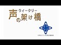 「ウィークリー声の架け橋」令和7年1月1日から令和7年1月7日まで放送