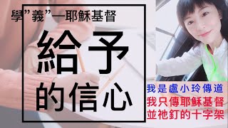 079. 學義:”給予”的信心—箴11:24-30–盧小玲傳道