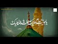 ya nabi salam alaika salam e muhammadiyah salam سلامِ محمدیہ ﷺ ahmad raza