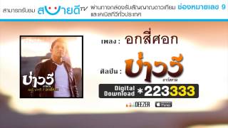 อกสี่ศอก : บ่าววี อาร์ สยาม [Official Audio]