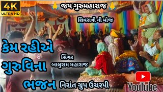 કેમ રહીએ ગુરૂવીના || Kem Rahiae Guruvina || સંતવાણી ભજન