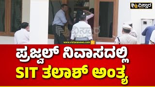 Prajwal Revanna Pen Drive Case | ಕೆಲ ವಸ್ತುಗಳನ್ನ ವಶಕ್ಕೆ ಪಡೆದ ಅಧಿಕಾರಿಗಳು | Vistara News