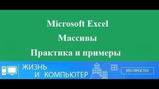 Массивы в Excel пример использования