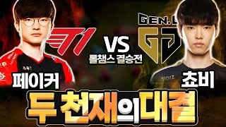 페이커(T1) Vs 쵸비(Gen.G) 롤챔스 결승전 해설