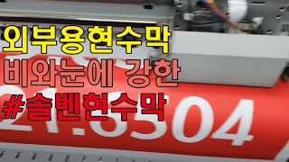 [실사출력]비와눈에 강한 솔벤현수막 #2원단가이드