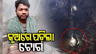 Trying to rob house, thief falls into well instead in Odisha's Keonjhar | Kalinga TV