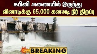 BREAKING: Kabini Dam Water Level |  கபினி அணையில் இருந்து வினாடிக்கு 65,000 கனஅடி நீர் திறப்பு