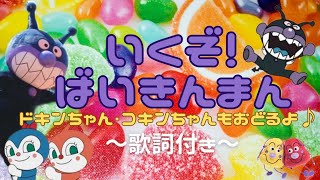 【歌】いくぞ！ばいきんまん(歌詞付き)  ～サビでドキンちゃん・コキンちゃんがおどるよ♪～