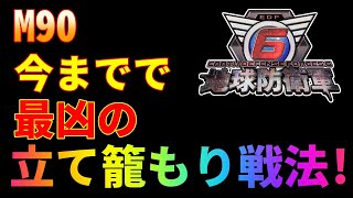 【地球防衛軍6】M90「急転直下」インフェルノ(レンジャー)　立て籠もりで、マジ死にそうと思った鬼畜ミッション！