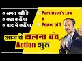 टालना बंद, Action शुरू || Overcome Procrastination by Parkinson's Law || Durgesh Tripathi