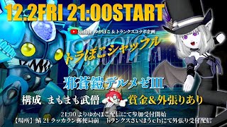 ★DQ10★毎週金曜日トラぽこ★デルメゼシャッフルTA★＃ドラクエ10＃聖守護者