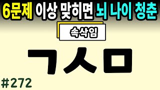 6문제 이상 정답자는 99세까지 치매걱정 NO #272ㅣ초성퀴즈,치매예방퀴즈,단어퀴즈,치매예방활동,두뇌훈련,치매예방,단어퀴즈,낱말퀴즈,치매예방게임