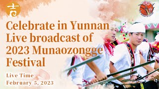 【2023Munaozongge Festival Gala 】2023目瑙纵歌节直播  万人歌舞 一起ORA! #来云南过节   #云南