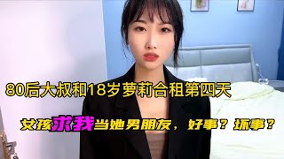 80后房东与18岁萝莉合租日常，女孩想让我当她一天男朋友