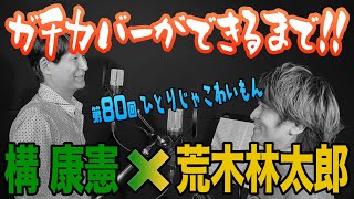 【構 康憲】ガチカバーができるまで!!【荒木林太郎】