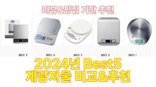 2024년 계량저울 Best 상품 추천