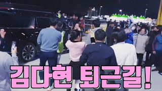 김다현 퇴근길! [221111하동 왕의 녹차 참숭어 축제]