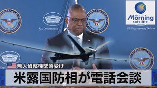 米露国防相が電話会談　米無人偵察機墜落受け【モーサテ】（2023年3月16日）