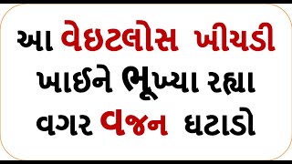 આ વેઇટલોસ  ખીચડી ખાઈને ભૂખ્યા રહ્યા વગર વજન  ઘટાડો  || weight loss recipe by food shiva