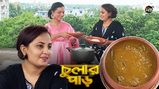 Chular par | মজলিশের বিখ্যাত ‘’আলু ঘাঁটি রান্না’': গরুর মাংস দিয়ে আলু ঘাঁটি | Traditional Alu Ghati