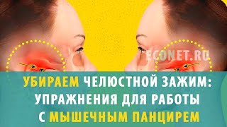 Убираем челюстной зажим: упражнения для работы с мышечным панцирем