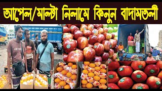 আপেল/মাল্টা নিলামে কিনুন বাদামতলী ঢাকা/Buy Badamtali Dhaka at Apple/Malta auction/@NurulTv