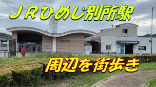 ひめじ別所駅周辺を街歩き【姫路別所駅➡イオンタウン姫路別所】