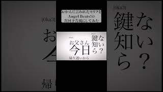 オカンに言われたセリフをエンジェルビーツの次回予告風にしてみた