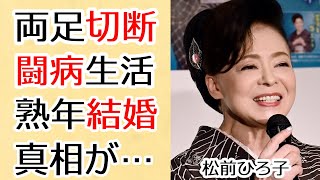 松前ひろ子の車椅子生活になった理由や現在の闘病生活に言葉を失う...「夫婦草」で有名な演歌歌手が三山ひろしと結婚間近と言われる理由や壮絶な生い立ちに驚きを隠さない...