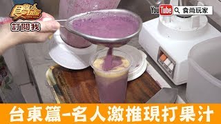 【台東】馬英九.周美青都愛喝「健康果汁」純天然新鮮現打果汁！食尚玩家