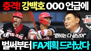 충격! 강백호 000 언급에.. 벌써부터 FA 계획 드러난 KIA 타이거즈